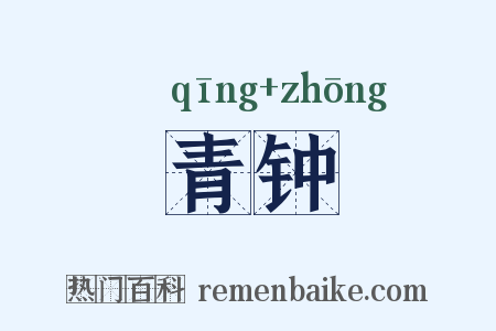 青钟是什么意思的图片